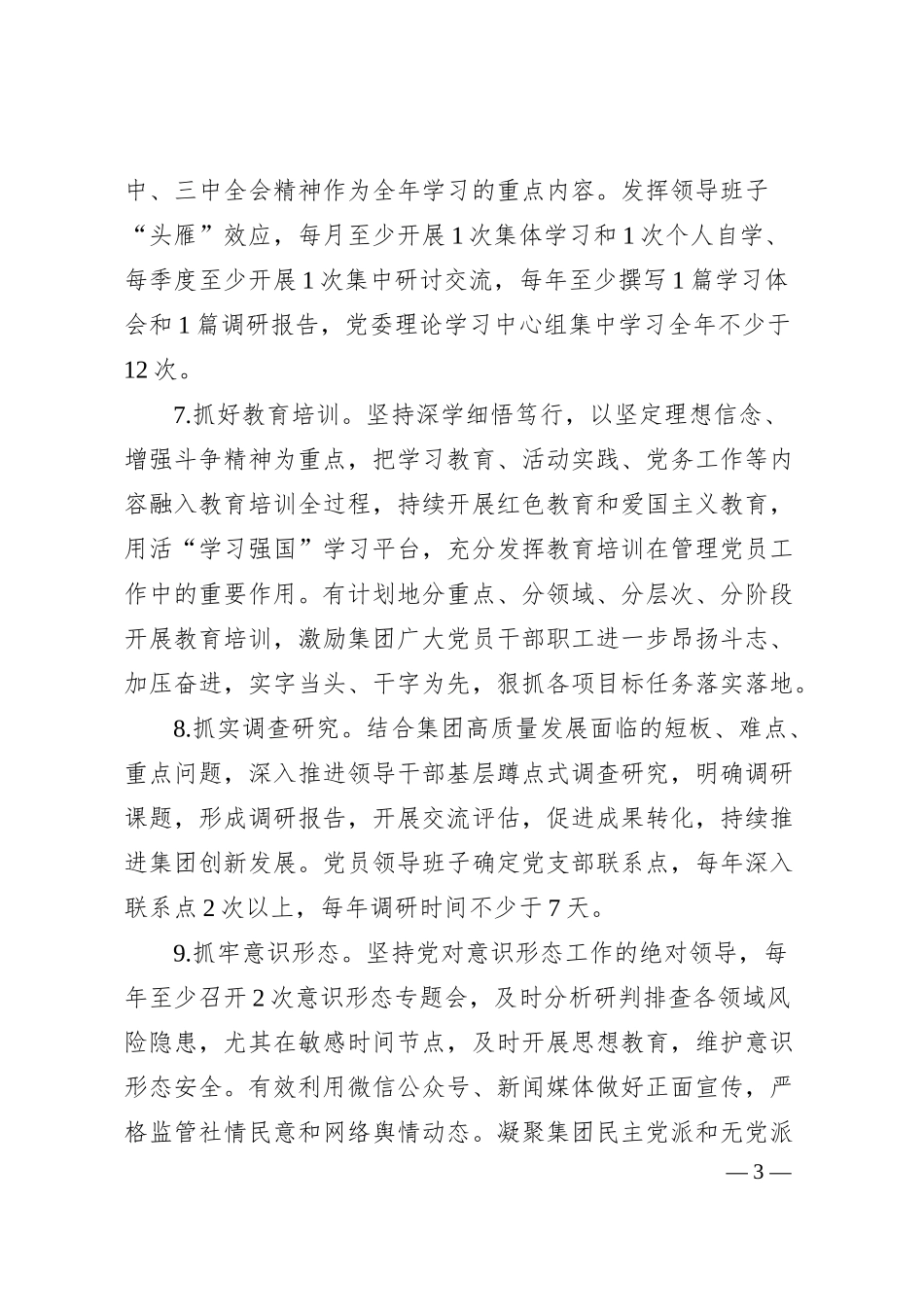 某国有企业2025年党建工作要点.docx_第3页