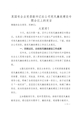 某国有企业党委副书记在公司党风廉政建设专题会议上的发言.docx
