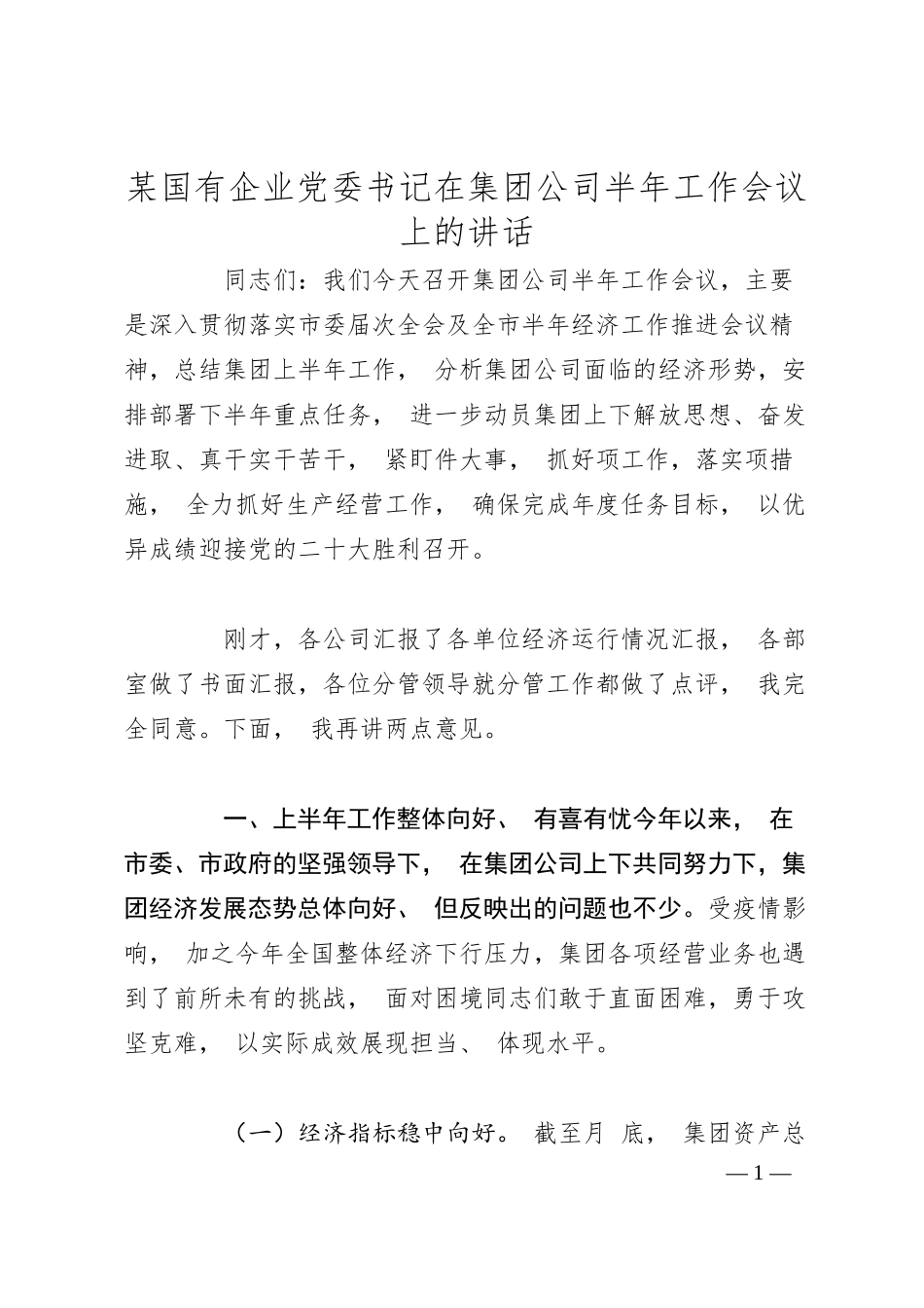 某国有企业党委书记在集团公司半年工作会议上的讲话.docx_第1页