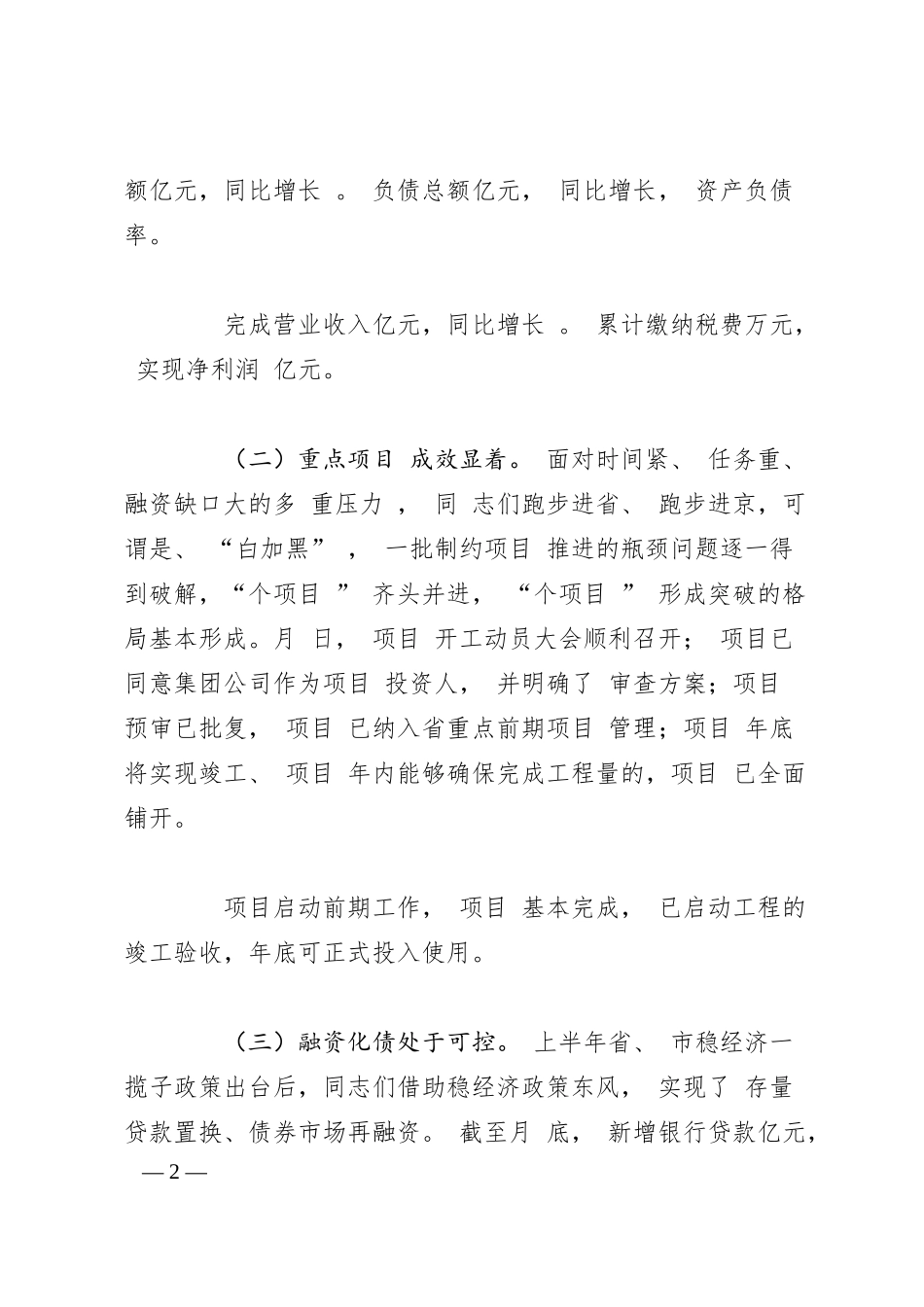 某国有企业党委书记在集团公司半年工作会议上的讲话.docx_第2页