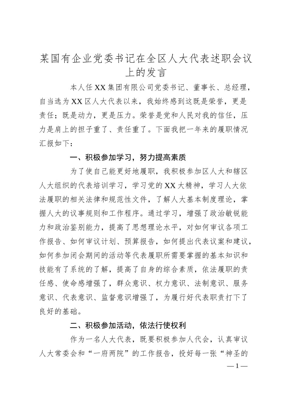 某国有企业党委书记在全区人大代表述职会议上的发言.docx_第1页