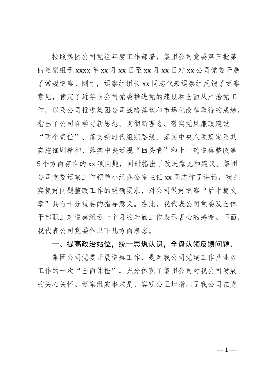 某国有企业党委书记在巡察组巡察反馈会上的表态发言.docx_第1页