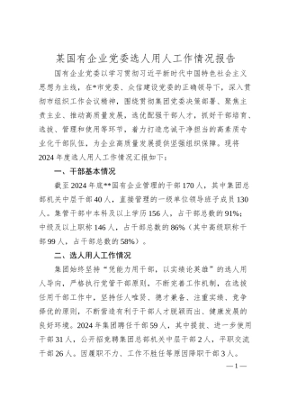 某国有企业党委选人用人工作情况报告.docx