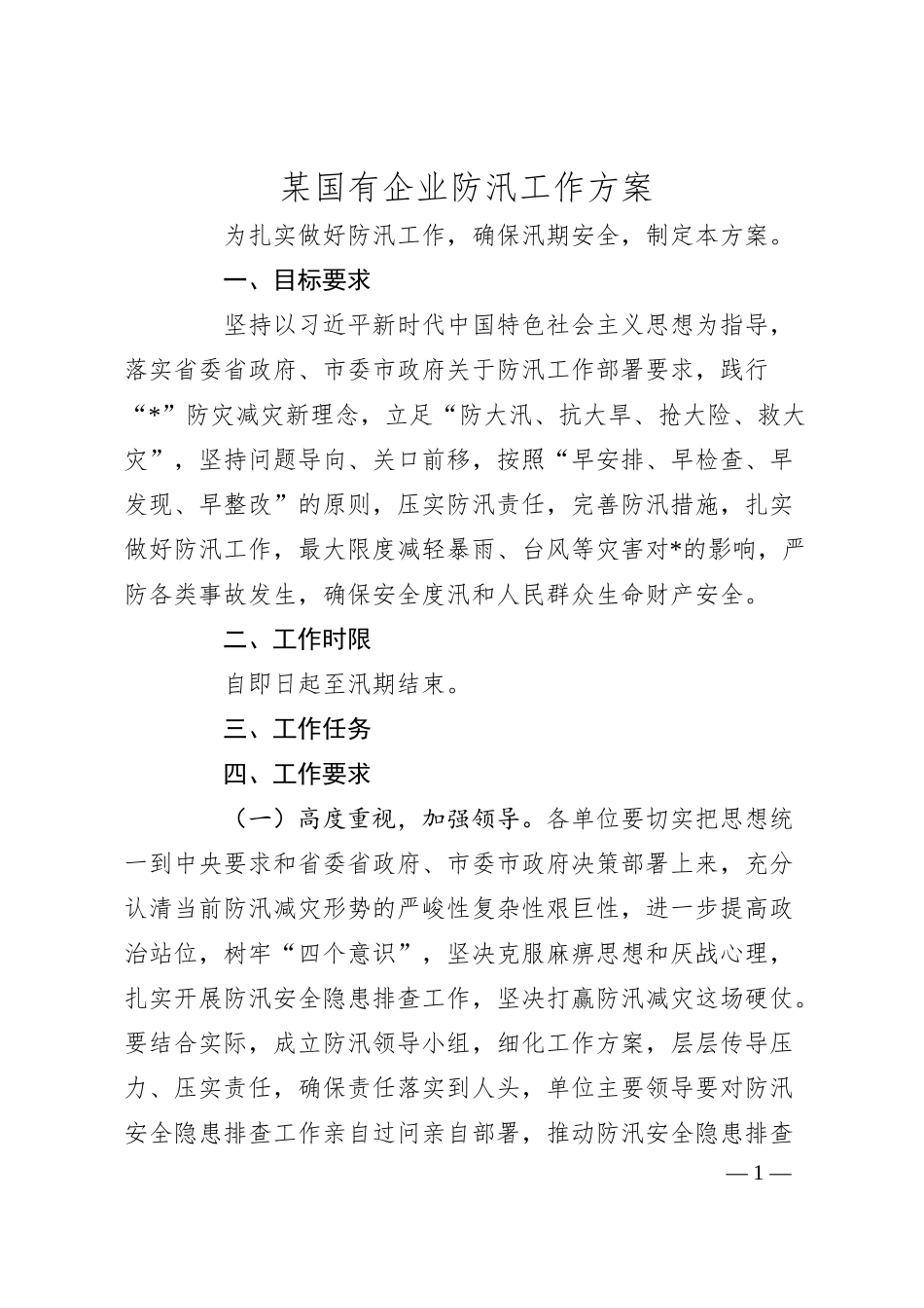 某国有企业防汛工作方案.docx_第1页