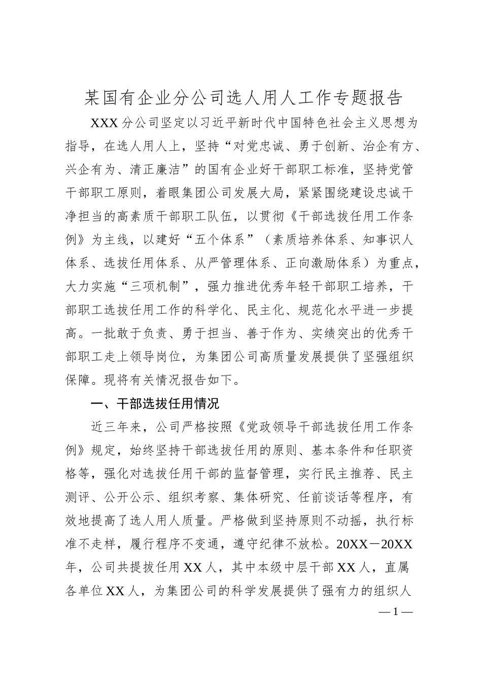 某国有企业分公司选人用人工作专题报告.docx_第1页