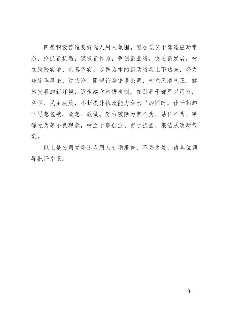 某国有企业分公司选人用人工作专题报告.docx_第3页