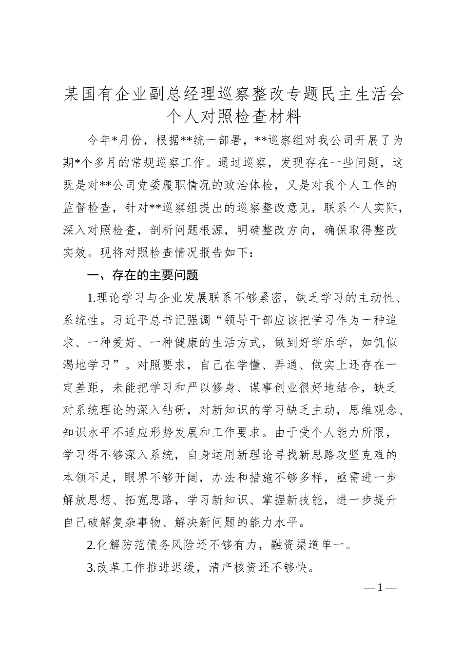 某国有企业副总经理巡察整改专题民主生活会个人对照检查材料.docx_第1页