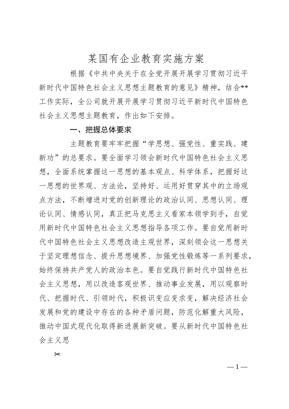 某国有企业教育实施方案.docx_第1页