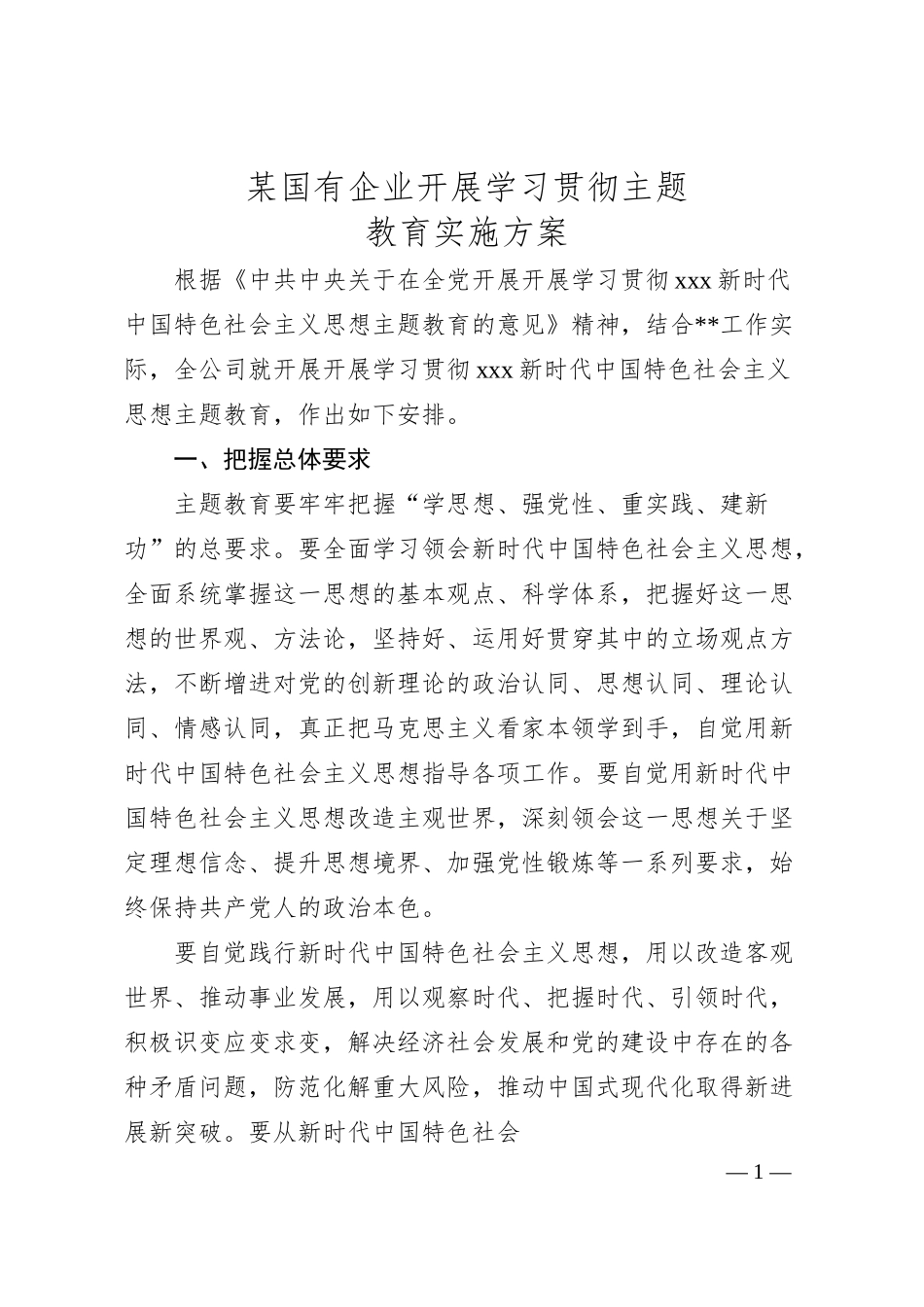 某国有企业开展学习贯彻主题教育实施方案.docx_第1页