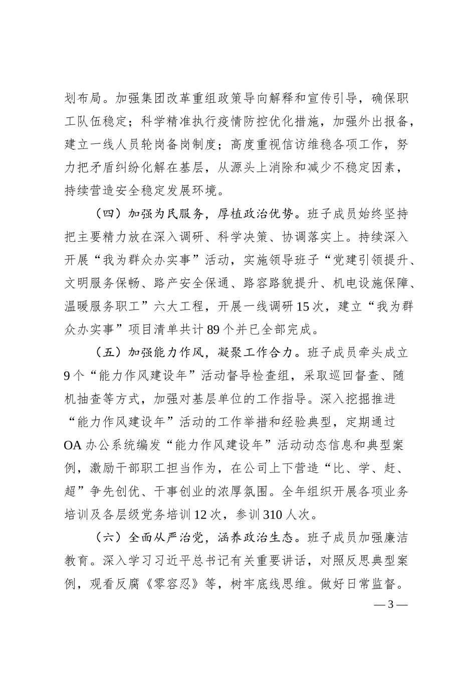 某国有企业领导班子20XX年主题教育民主生活会“六个对照”对照检查材料.docx_第3页