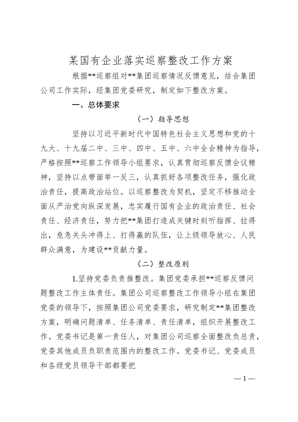 某国有企业落实巡察整改工作方案.docx_第1页