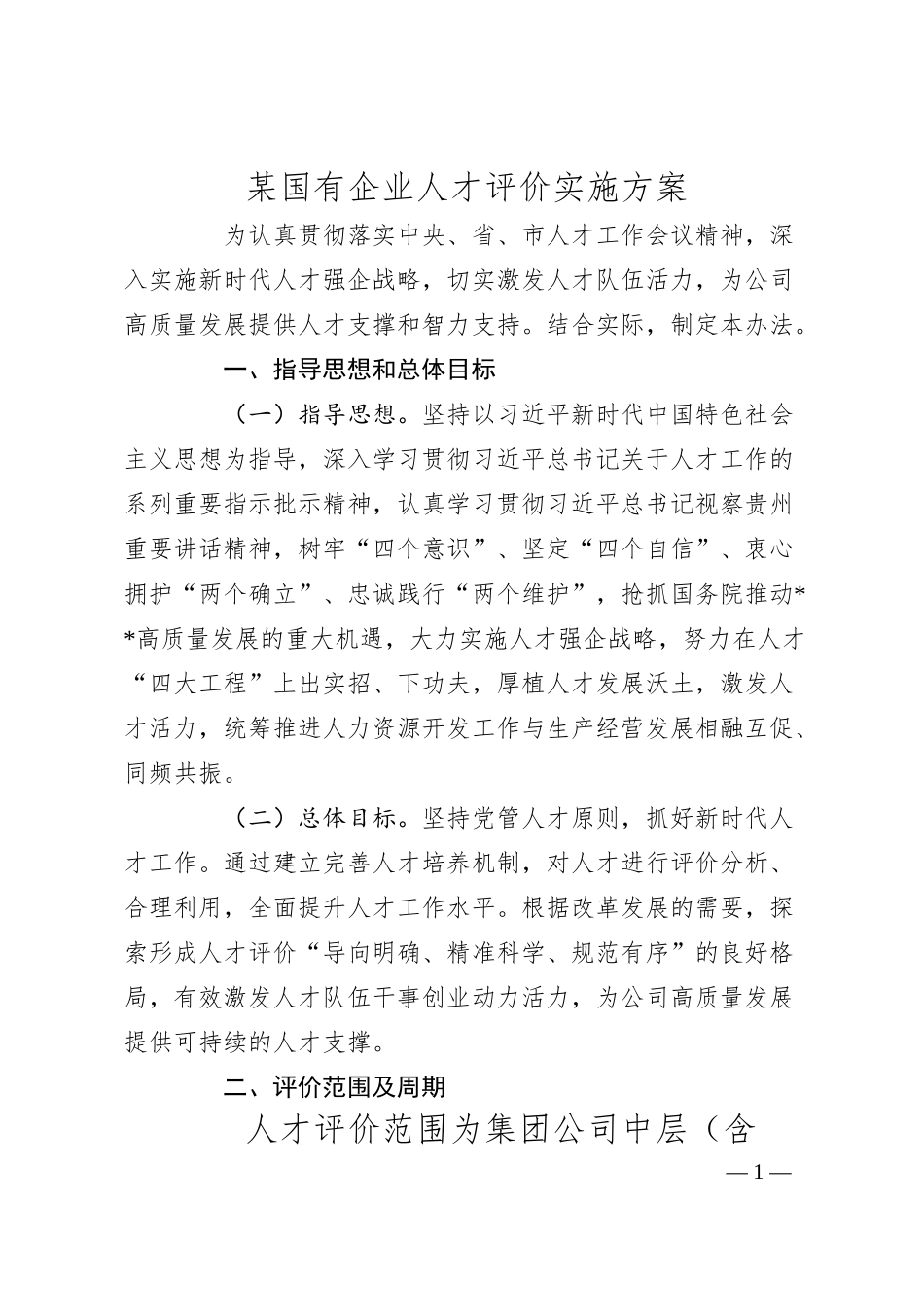 某国有企业人才评价实施方案.docx_第1页