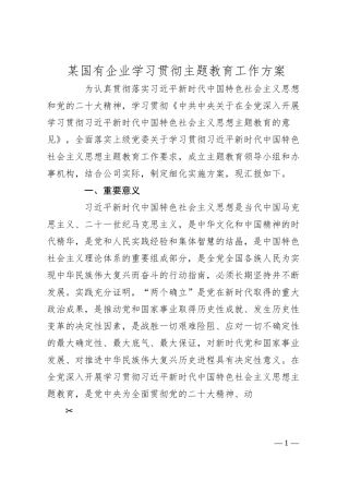 某国有企业学习贯彻主题教育工作方案.docx