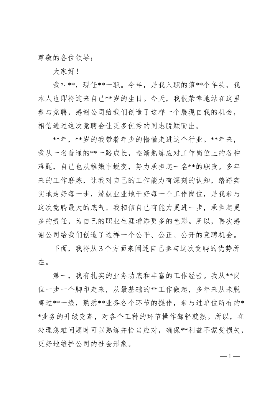 某国有企业中层副职干部竞聘演讲材料.docx_第1页