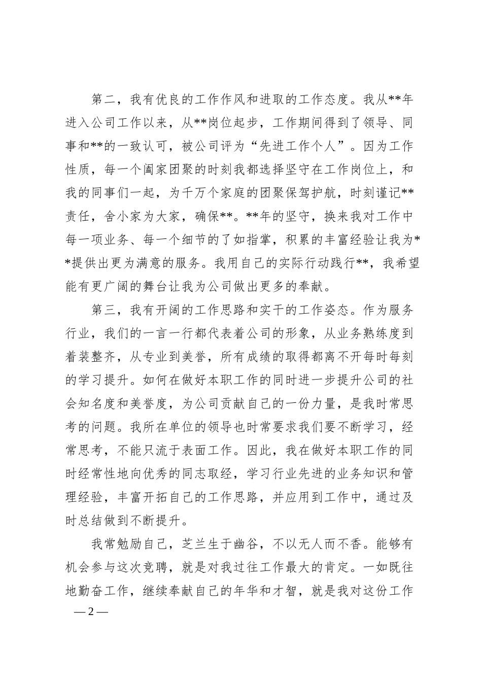 某国有企业中层副职干部竞聘演讲材料.docx_第2页