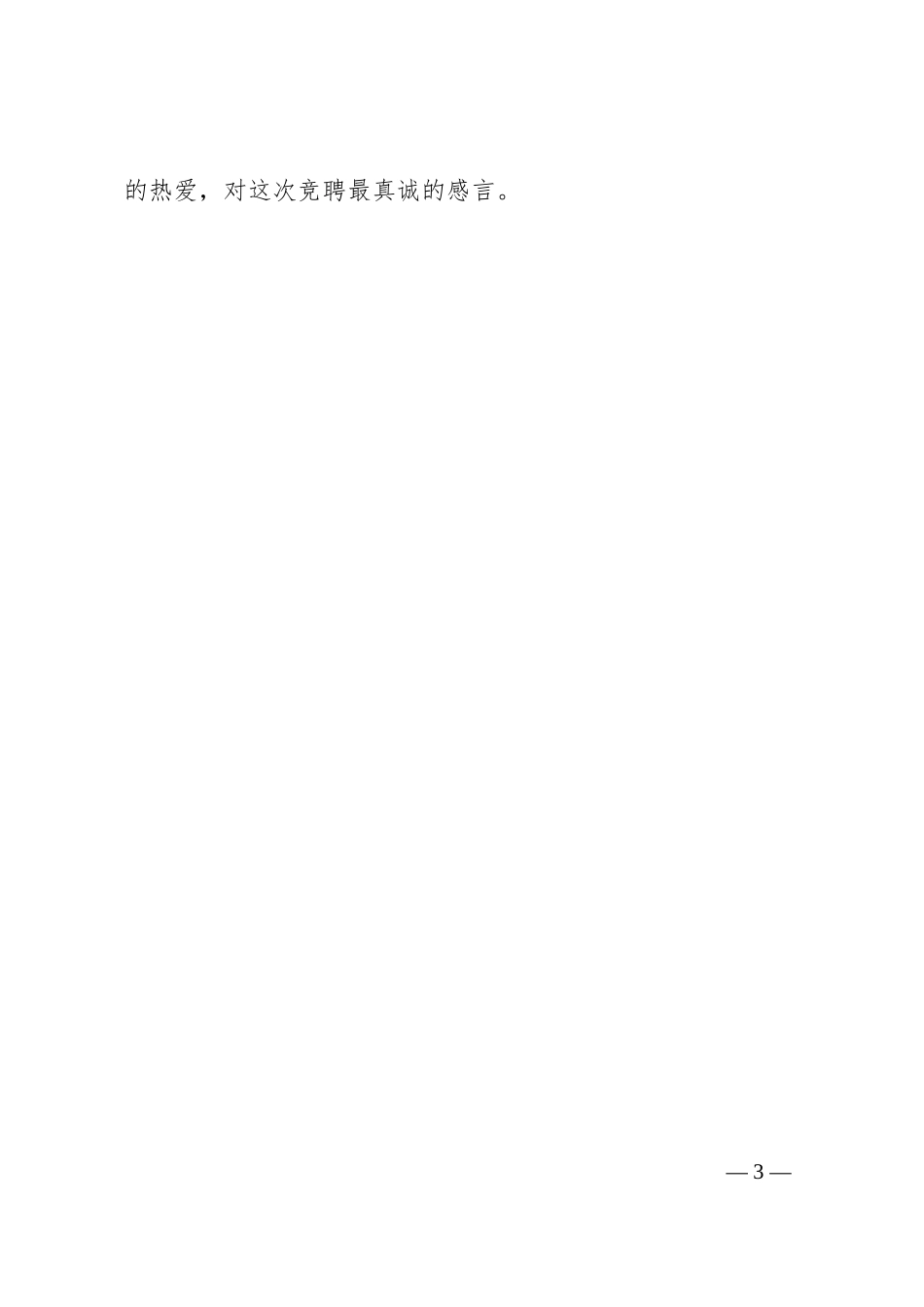 某国有企业中层副职干部竞聘演讲材料.docx_第3页