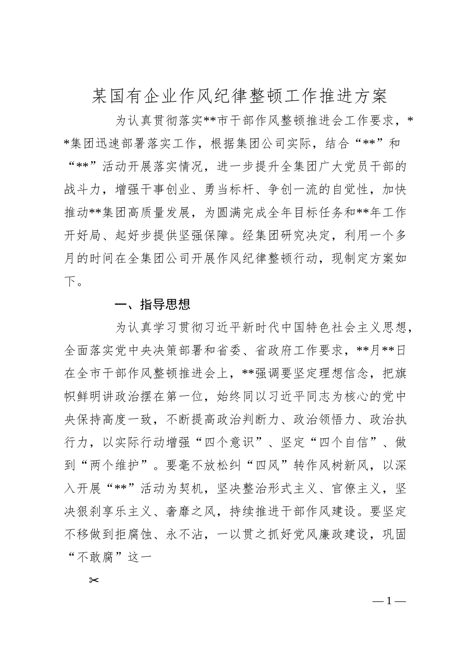 某国有企业作风纪律整顿工作推进方案(1).docx_第1页