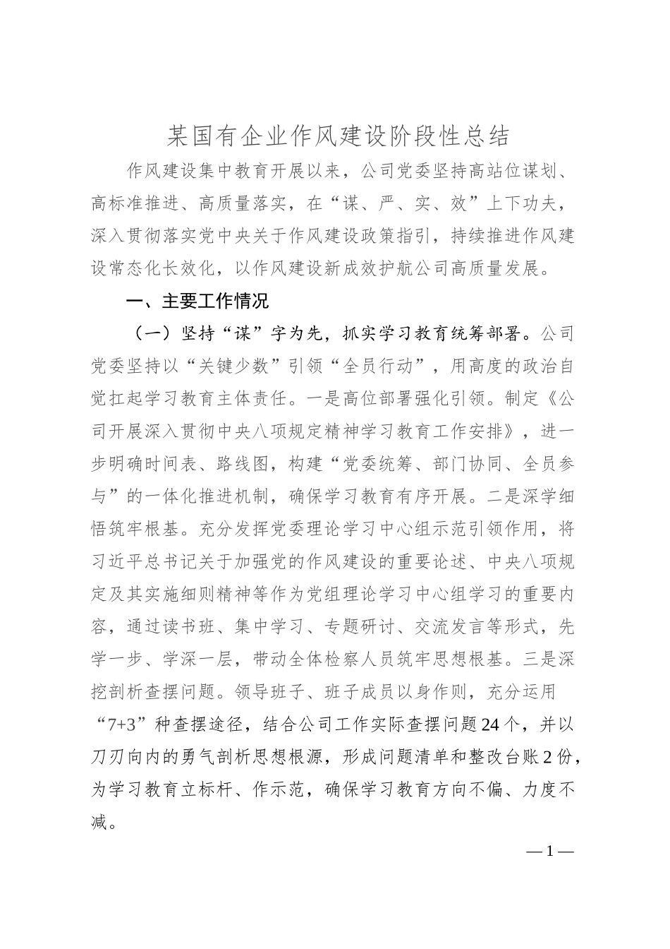 某国有企业作风建设阶段性总结.docx_第1页
