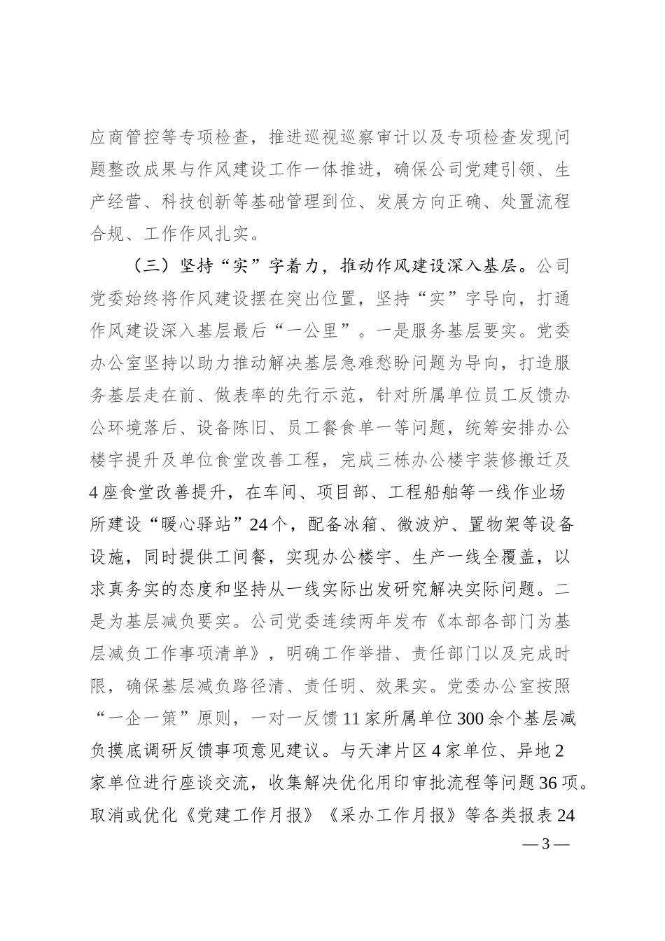 某国有企业作风建设阶段性总结.docx_第3页