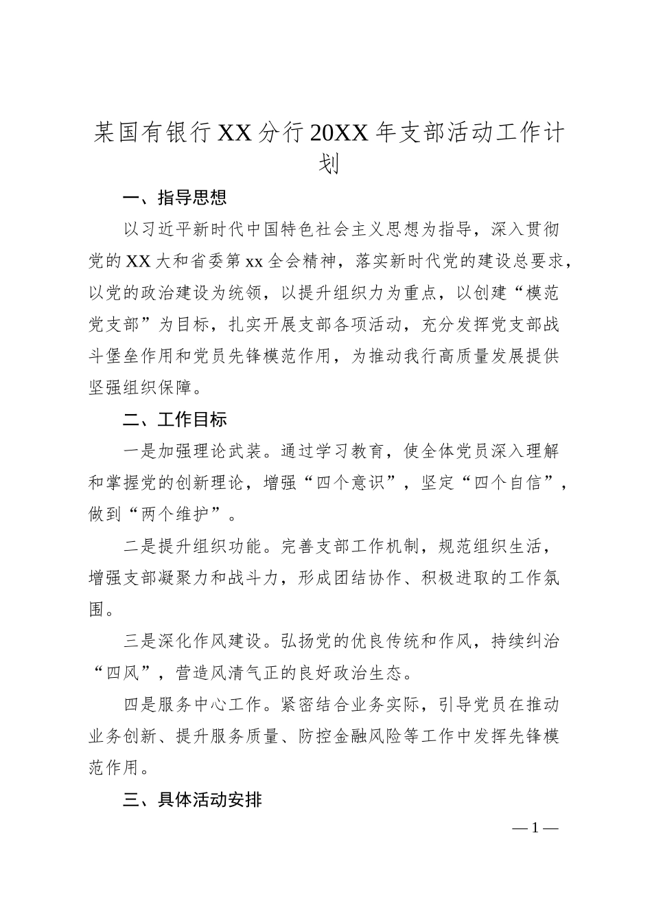 某国有银行XX分行20XX年支部活动工作计划.docx_第1页