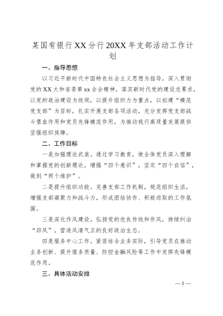 某国有银行XX分行20XX年支部活动工作计划.docx