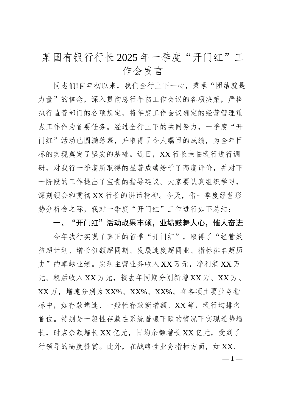 某国有银行行长2025年一季度“开门红”工作会发言.docx_第1页