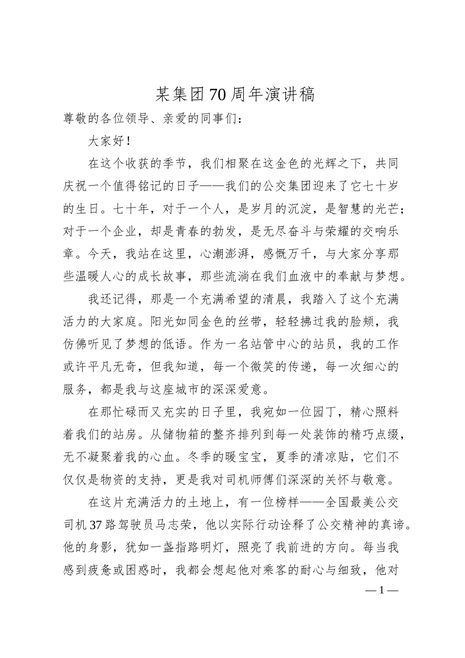 某集团70周年演讲稿.docx_第1页