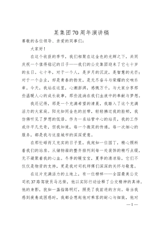 某集团70周年演讲稿.docx