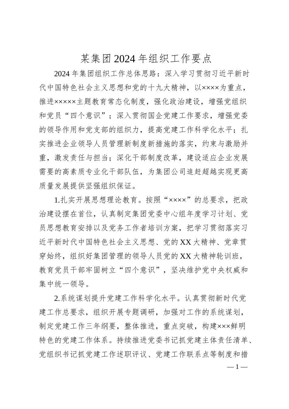 某集团2024年组织工作要点.docx_第1页
