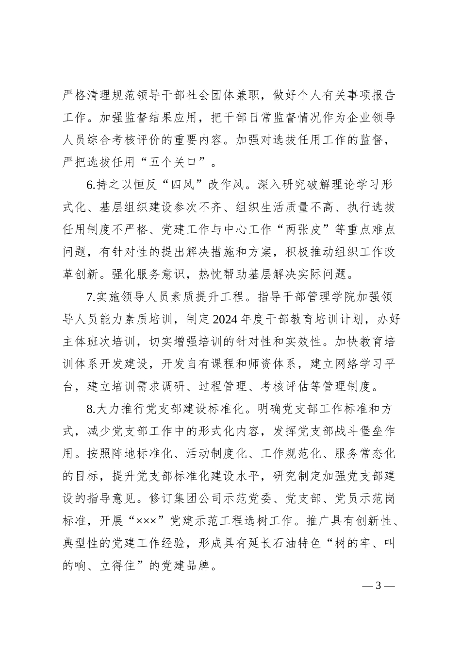 某集团2024年组织工作要点.docx_第3页