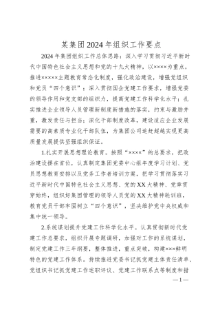 某集团2024年组织工作要点.docx