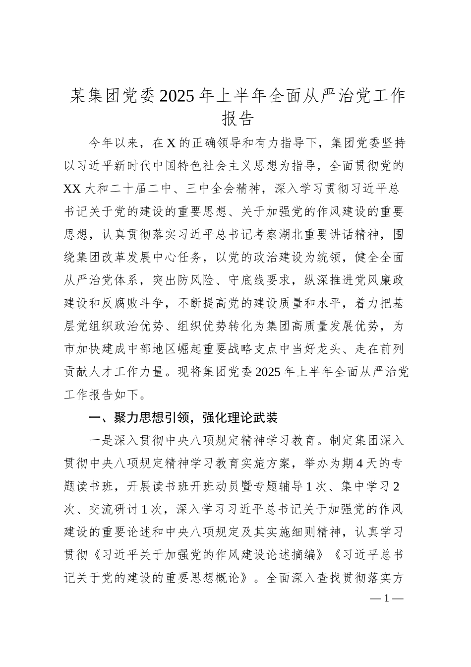 某集团党委2025年上半年全面从严治党工作报告.docx_第1页