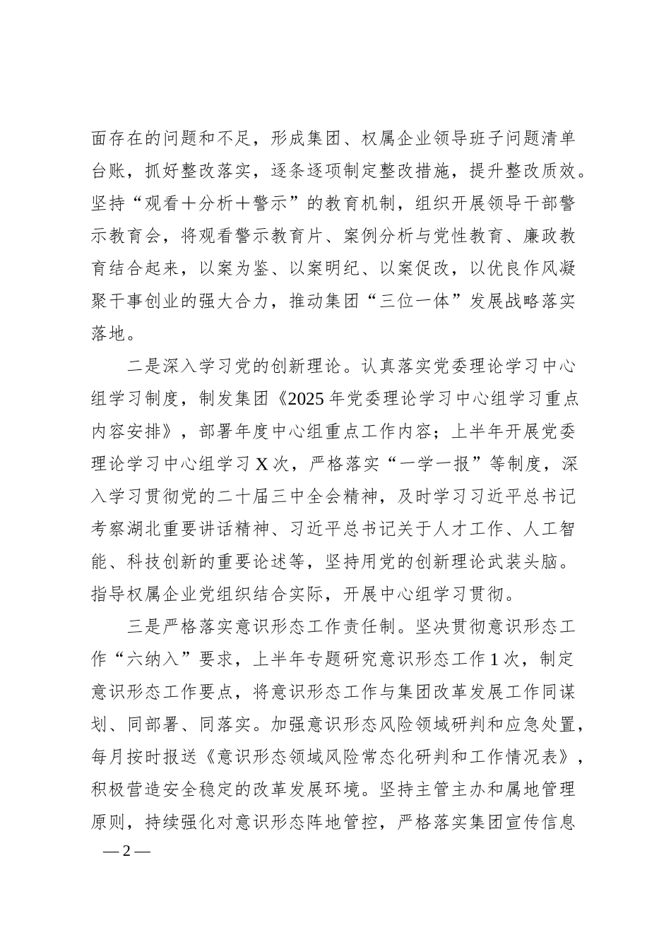 某集团党委2025年上半年全面从严治党工作报告.docx_第2页