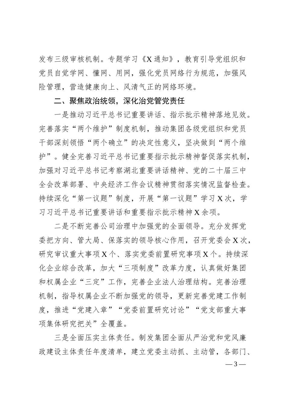 某集团党委2025年上半年全面从严治党工作报告.docx_第3页