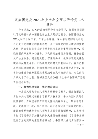 某集团党委2025年上半年全面从严治党工作报告.docx