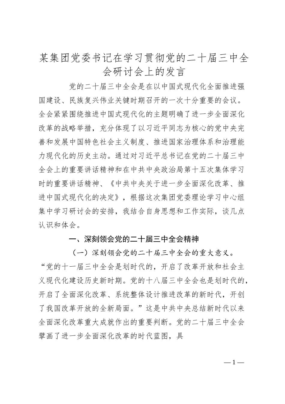 某集团党委书记在学习贯彻党的二十届三中全会研讨会上的发言.docx_第1页
