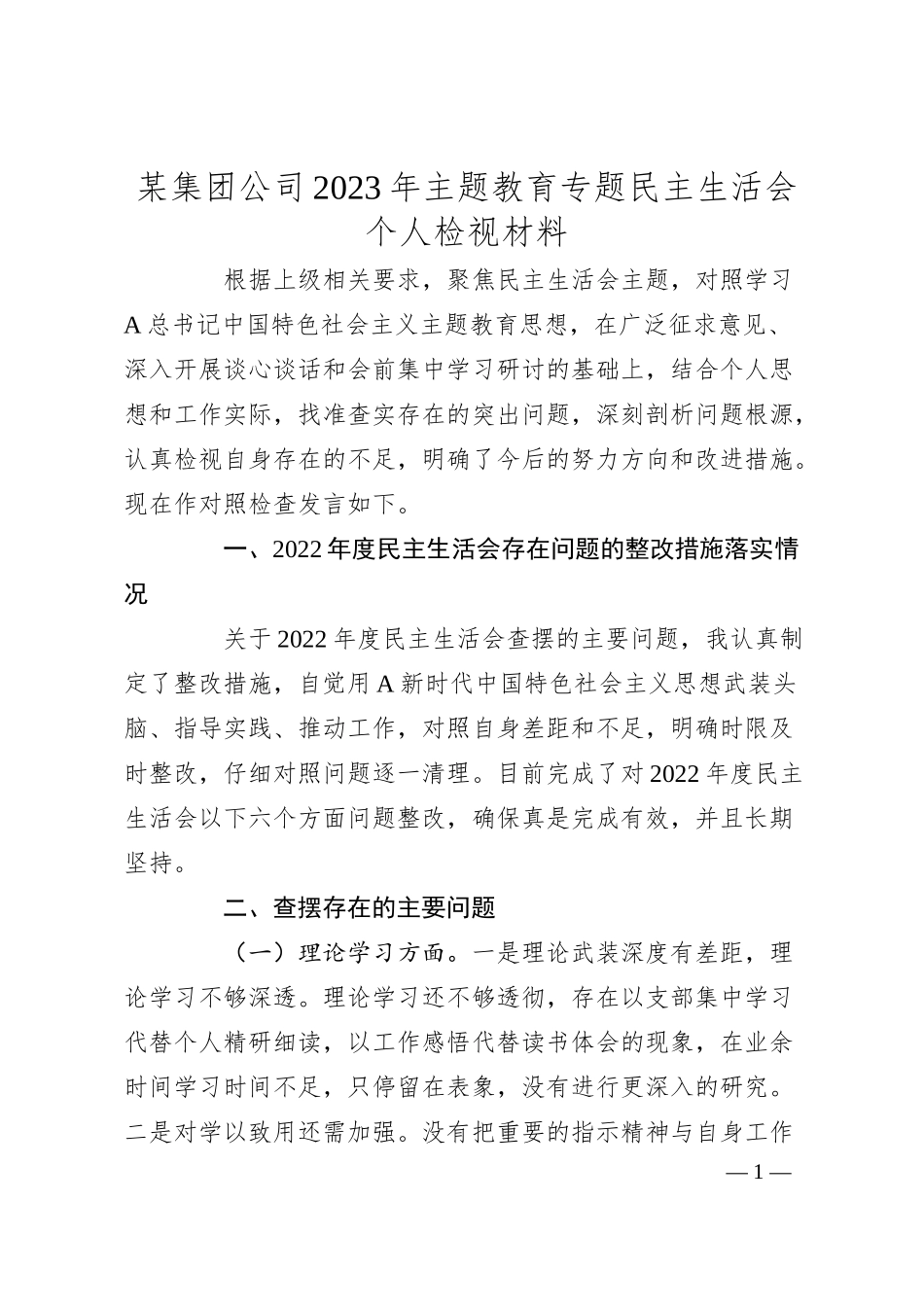 某集团公司20XX年主题教育专题民主生活会 个人检视材料.docx_第1页