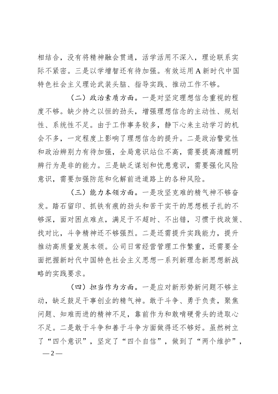 某集团公司20XX年主题教育专题民主生活会 个人检视材料.docx_第2页