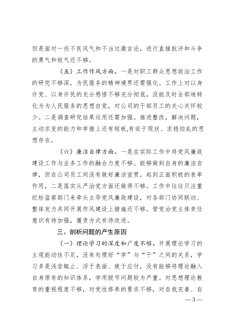 某集团公司20XX年主题教育专题民主生活会 个人检视材料.docx_第3页