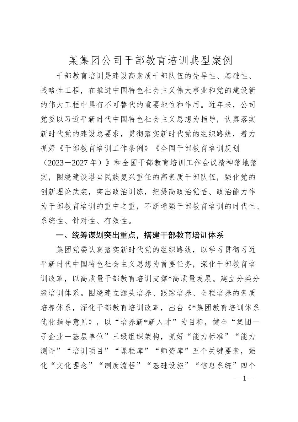 某集团公司干部教育培训典型案例.docx_第1页