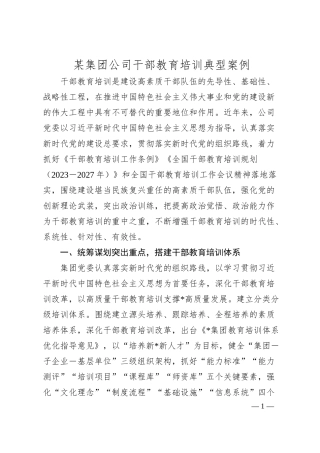 某集团公司干部教育培训典型案例.docx