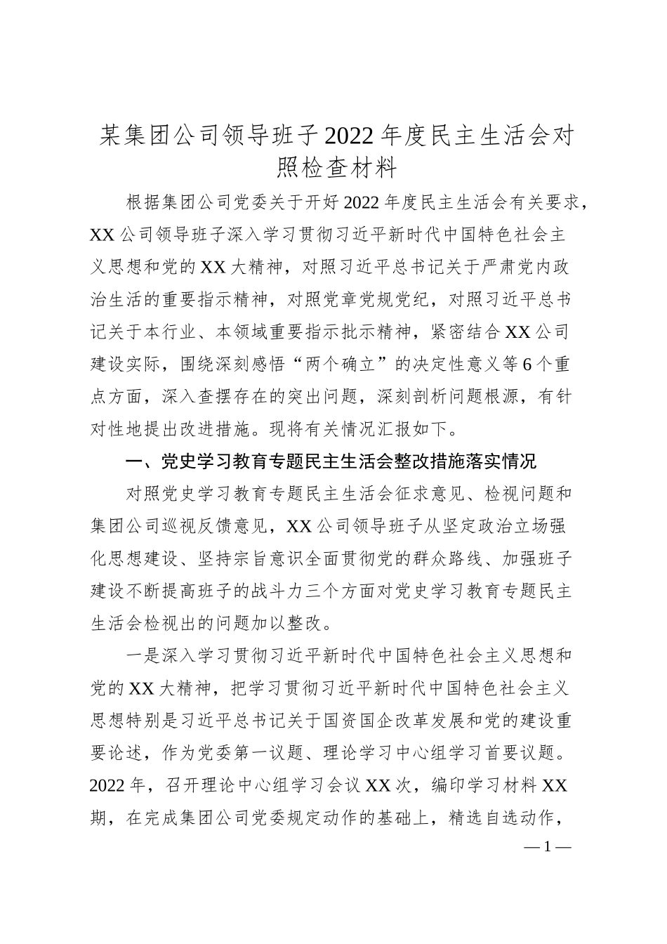 某集团公司领导班子20XX年度民主生活会对照检查材料.docx_第1页