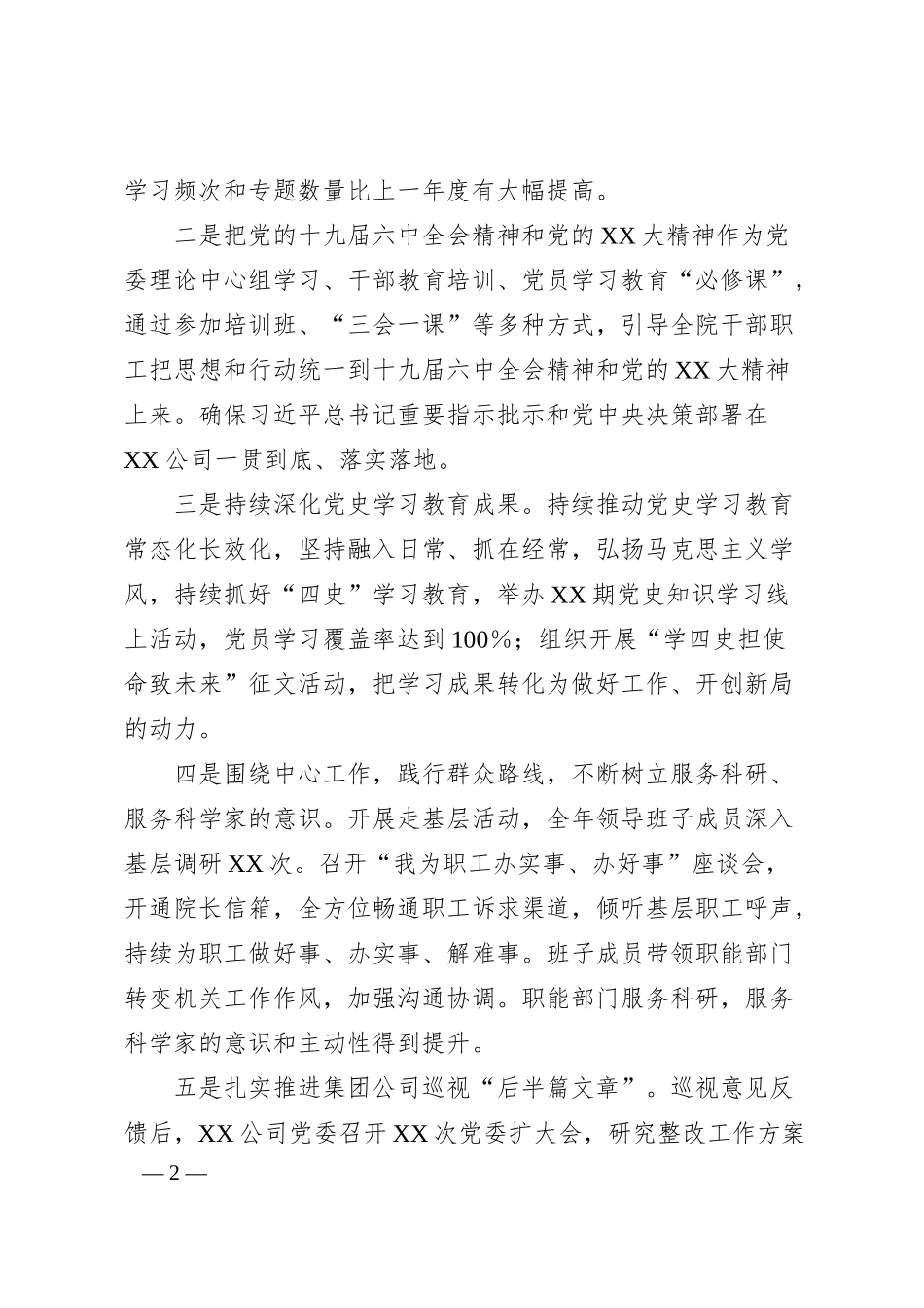 某集团公司领导班子20XX年度民主生活会对照检查材料.docx_第2页
