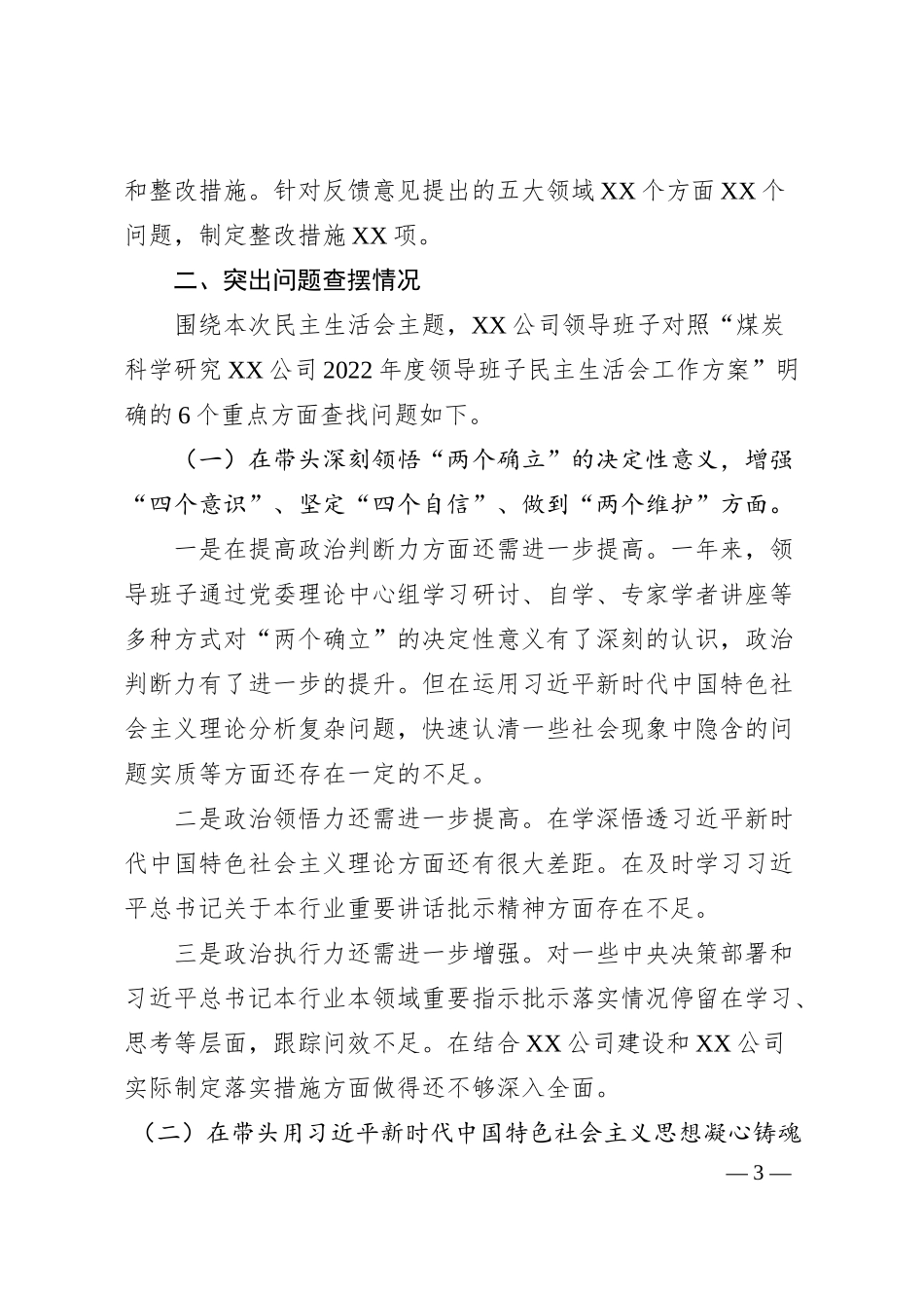 某集团公司领导班子20XX年度民主生活会对照检查材料.docx_第3页
