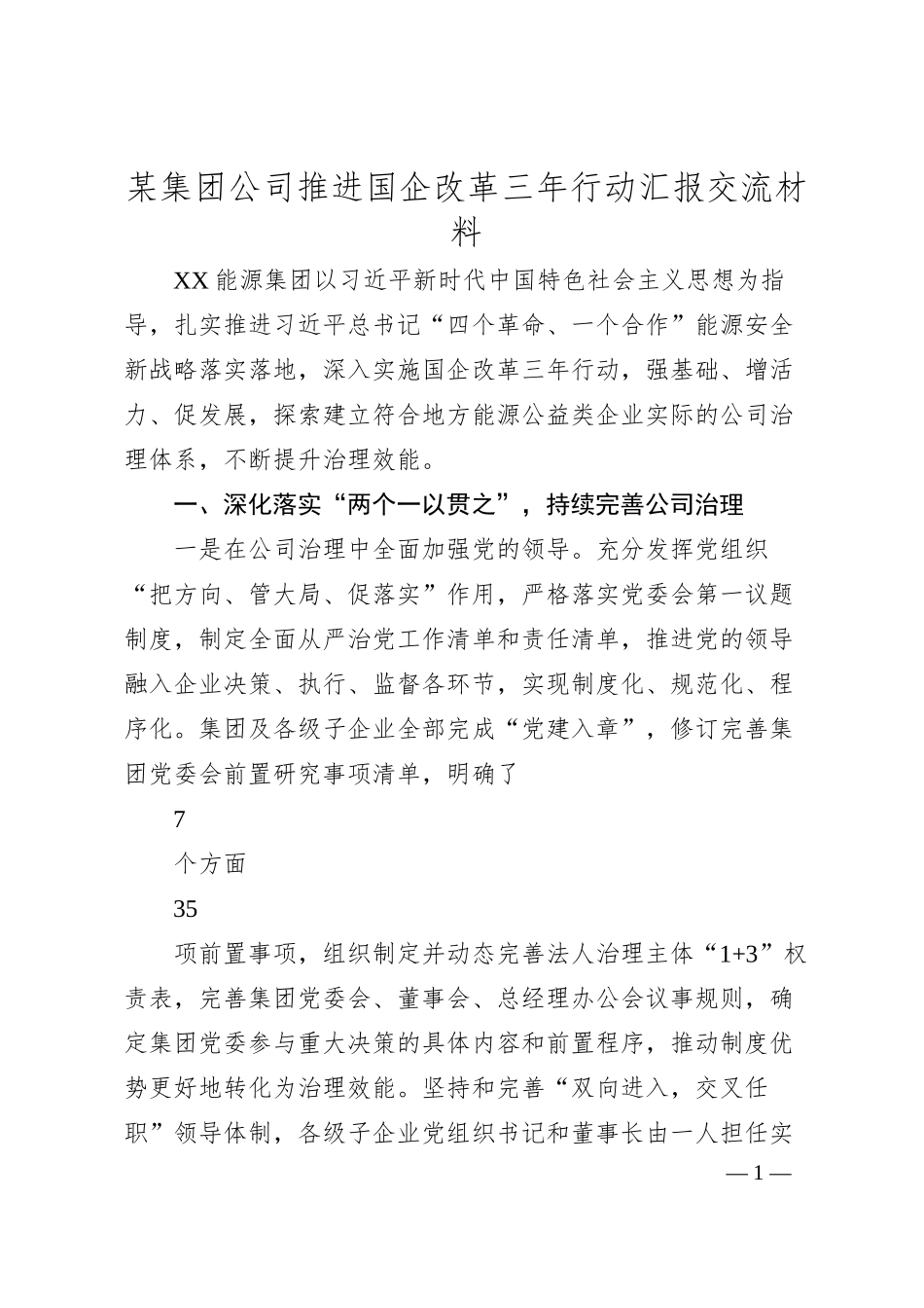 某集团公司推进国企改革三年行动汇报交流材料.docx_第1页