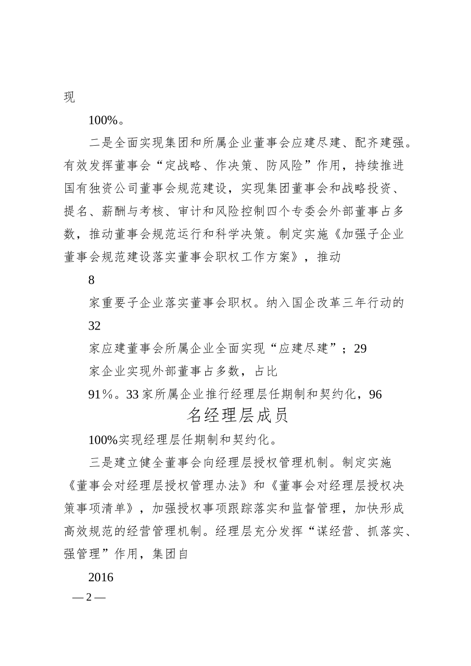 某集团公司推进国企改革三年行动汇报交流材料.docx_第2页