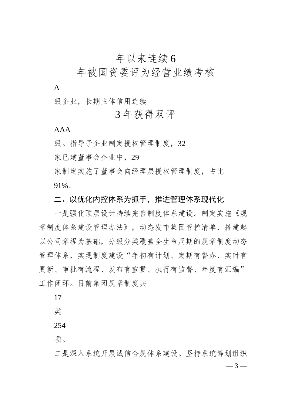 某集团公司推进国企改革三年行动汇报交流材料.docx_第3页
