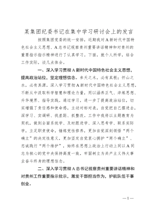 某集团纪委书记在集中学习研讨会上的发言.docx