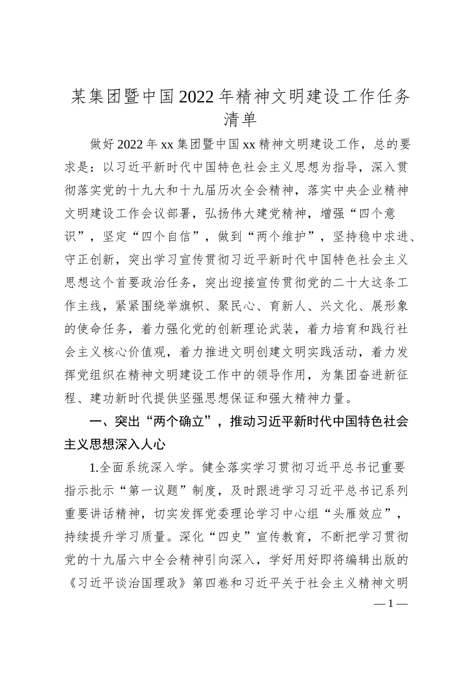 某集团暨中国20XX年精神文明建设工作任务清单.docx_第1页