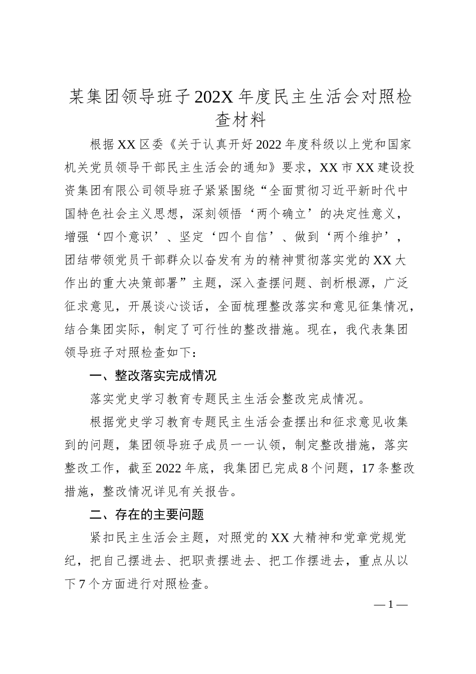 某集团领导班子202X年度民主生活会对照检查材料.docx_第1页